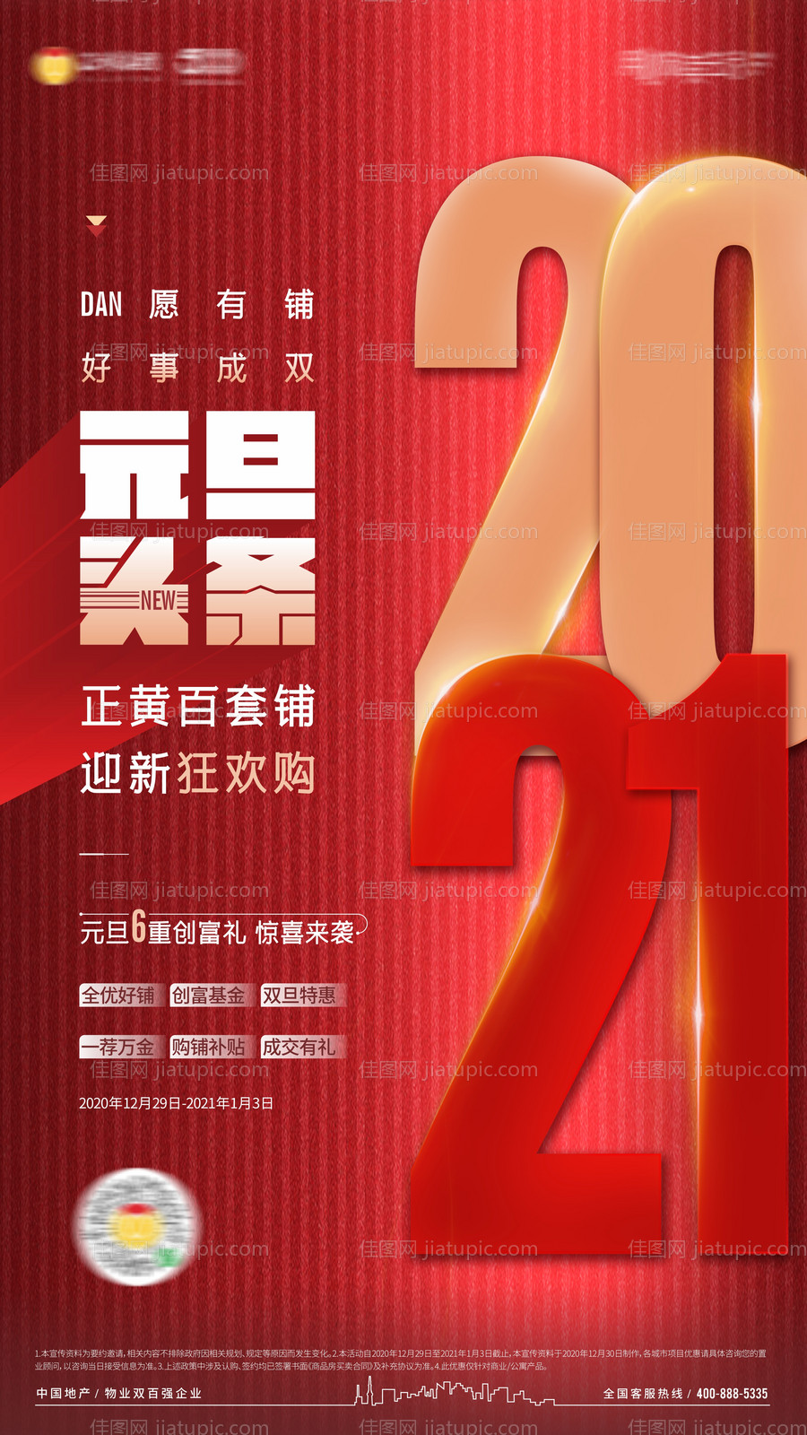 地产商铺元旦优惠单图-源文件
