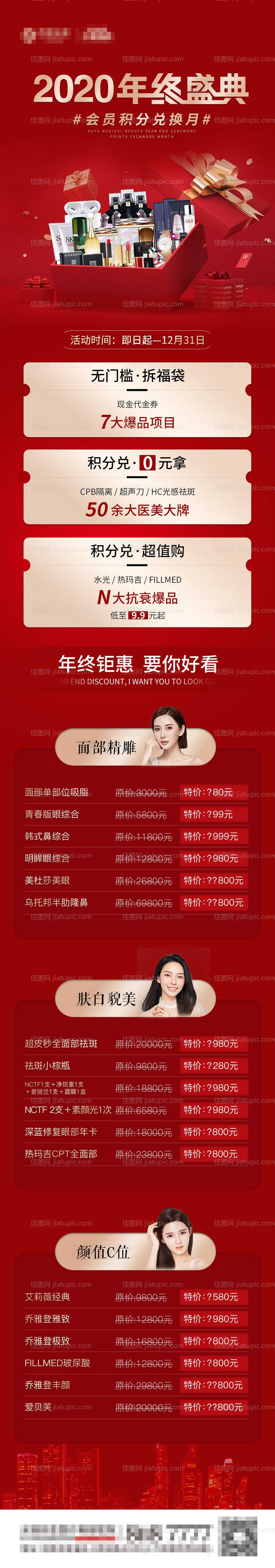 医美年终盛典积分项目长图-源文件