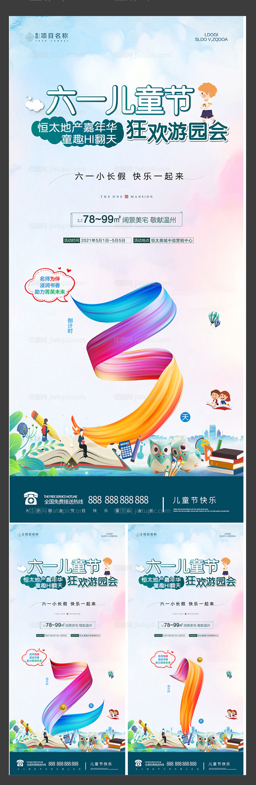 地产六一活动倒计时海报-源文件