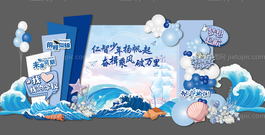 乘风破浪毕业典礼十岁成长礼美陈-源文件