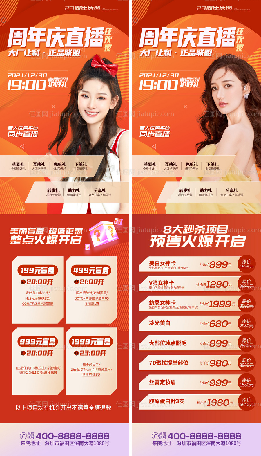 医疗美容周年庆直播活动海报-源文件