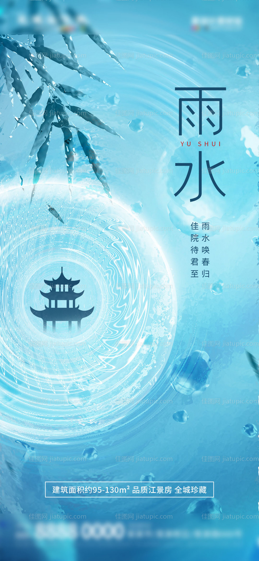 地产雨水节气海报-源文件