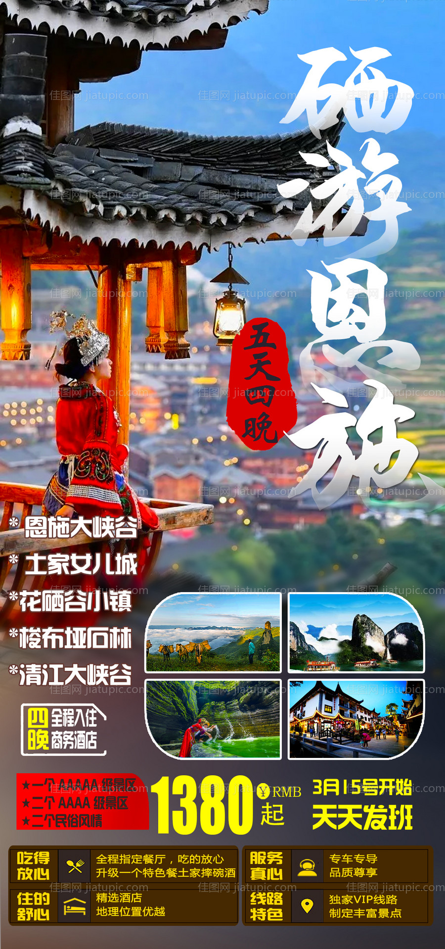 硒游恩施海报-源文件