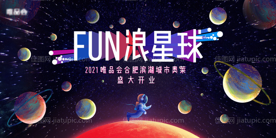fun浪星球活动展板-源文件