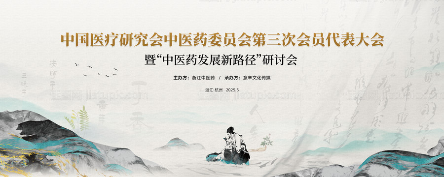 中医药医学研讨会-源文件