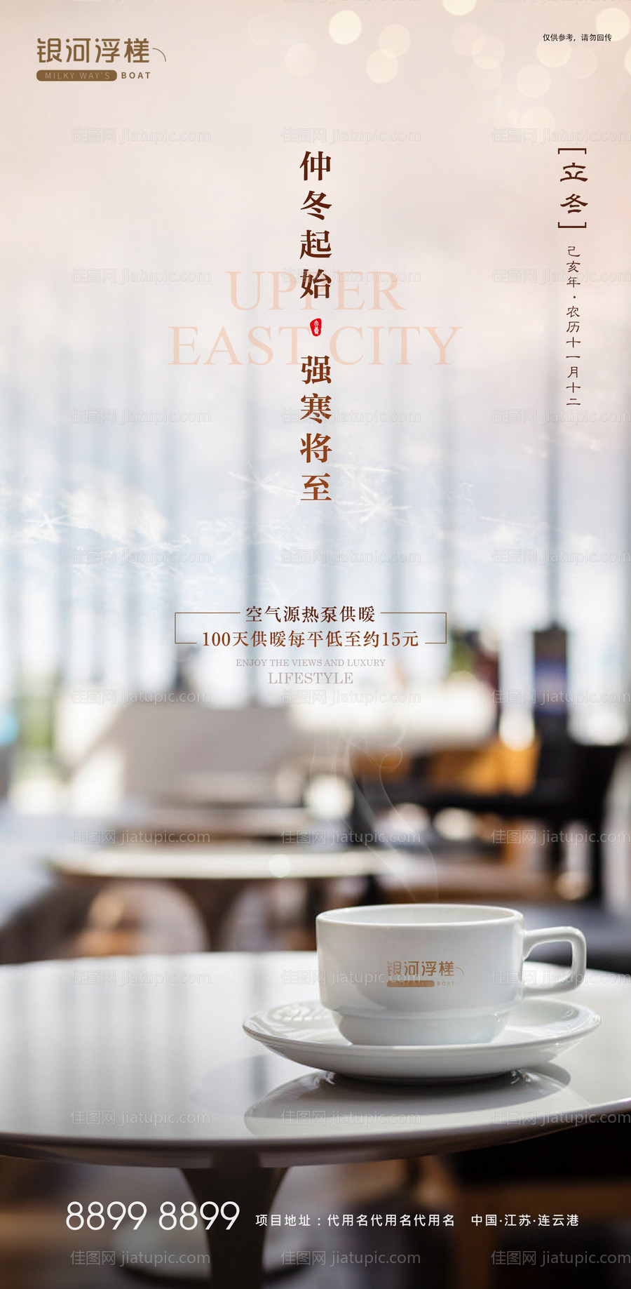 房地产立冬节气海报-源文件