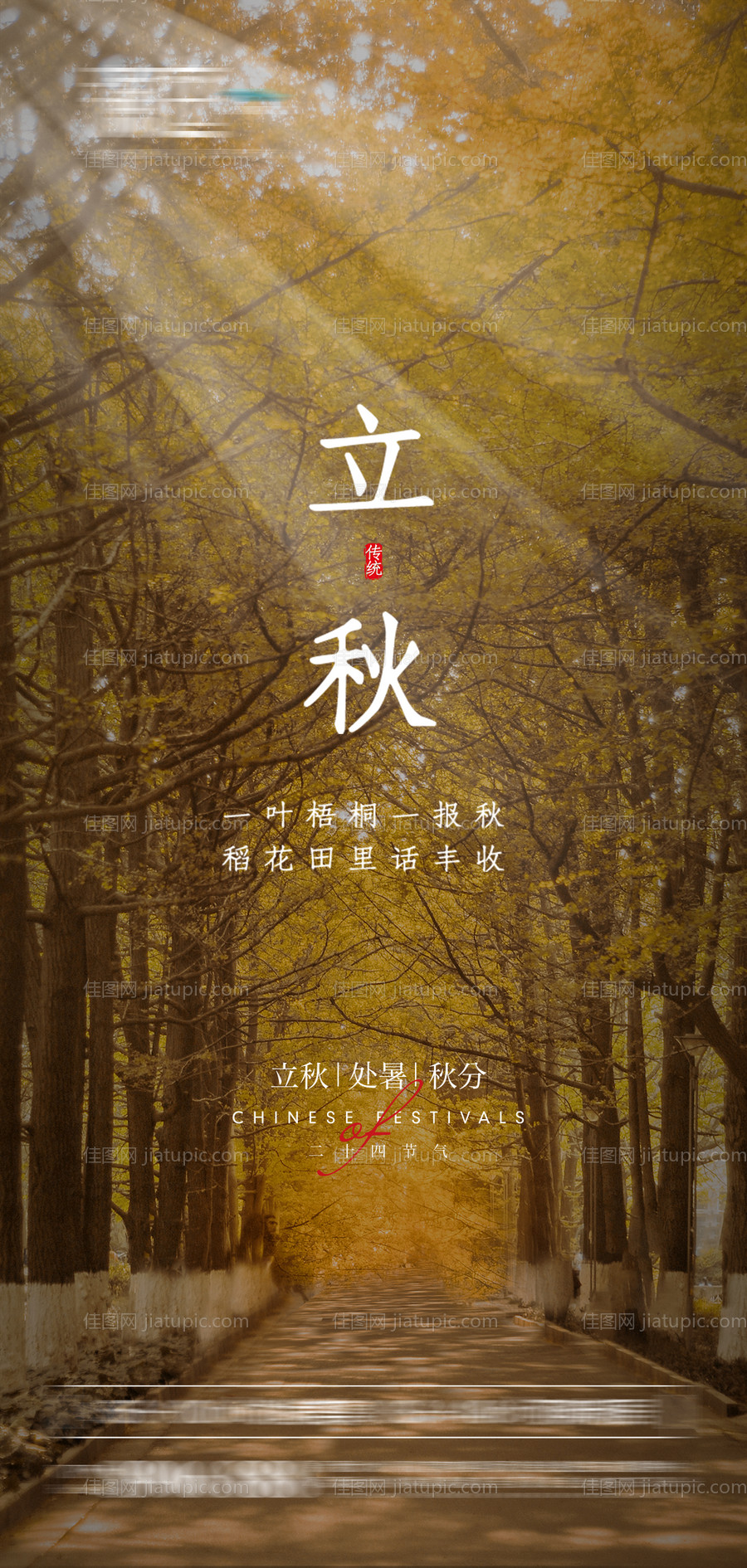 立秋处暑秋分节气海报-源文件