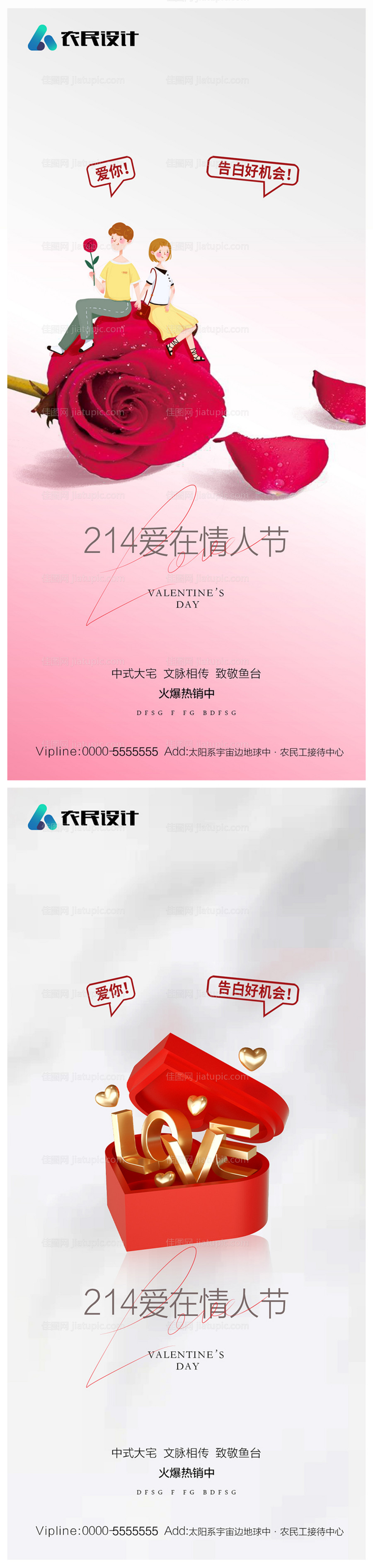 地产214520情人节海报-源文件