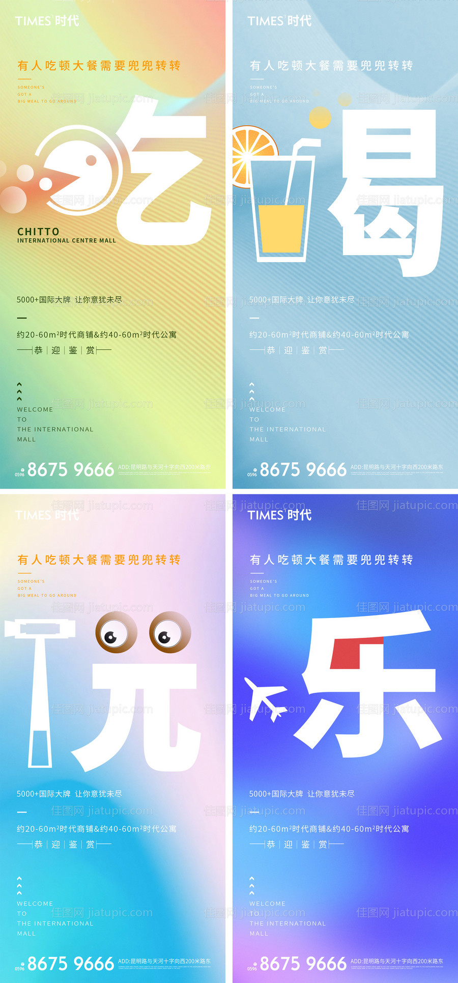 地产吃喝玩乐刷屏海报-源文件