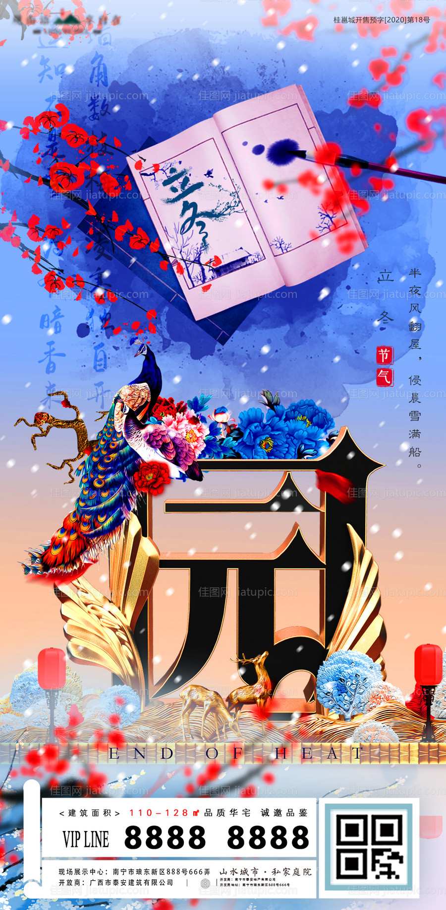 立冬节气国风花鸟地产海报-源文件