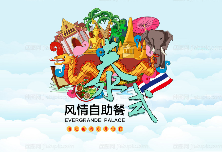 地产暖场泰式风情自助餐背景板-源文件