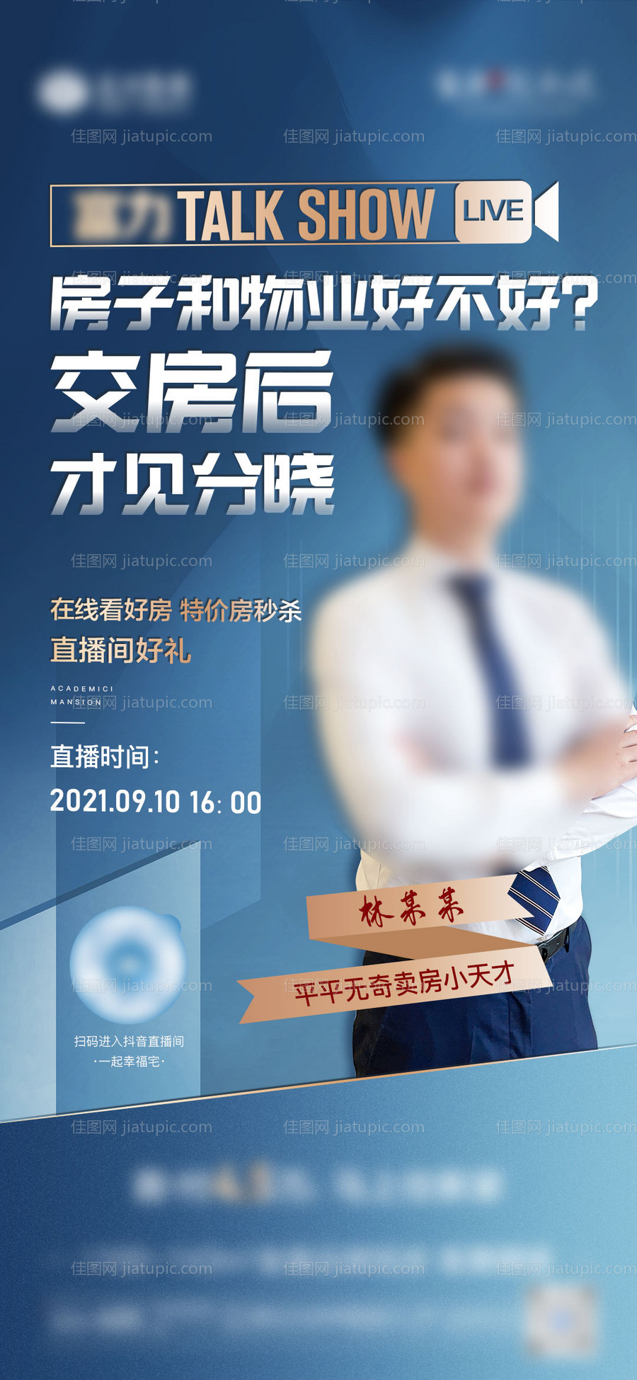 地产线上直播微单海报-源文件