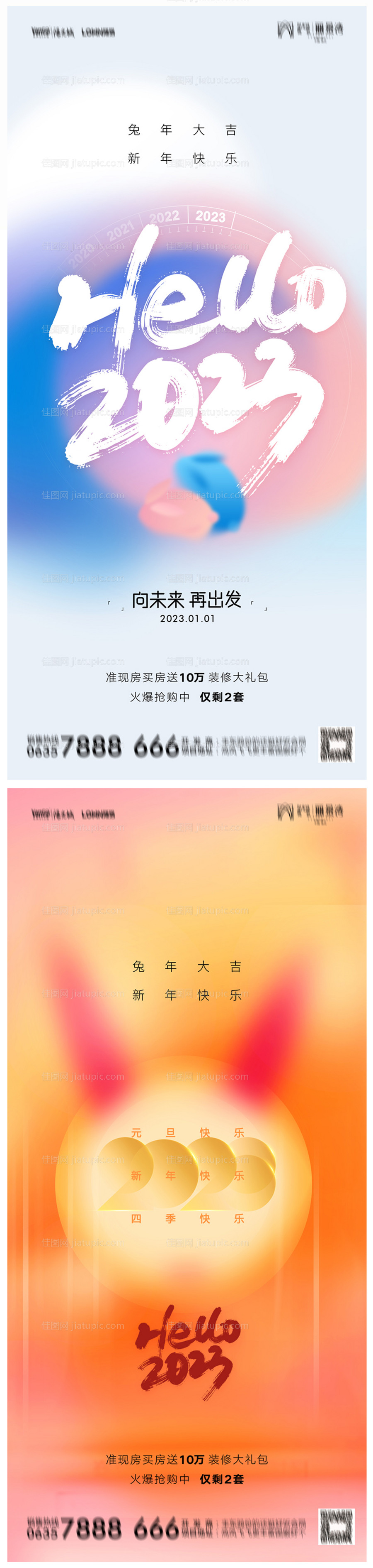 地产2023年元旦兔年春节除夕海报-源文件