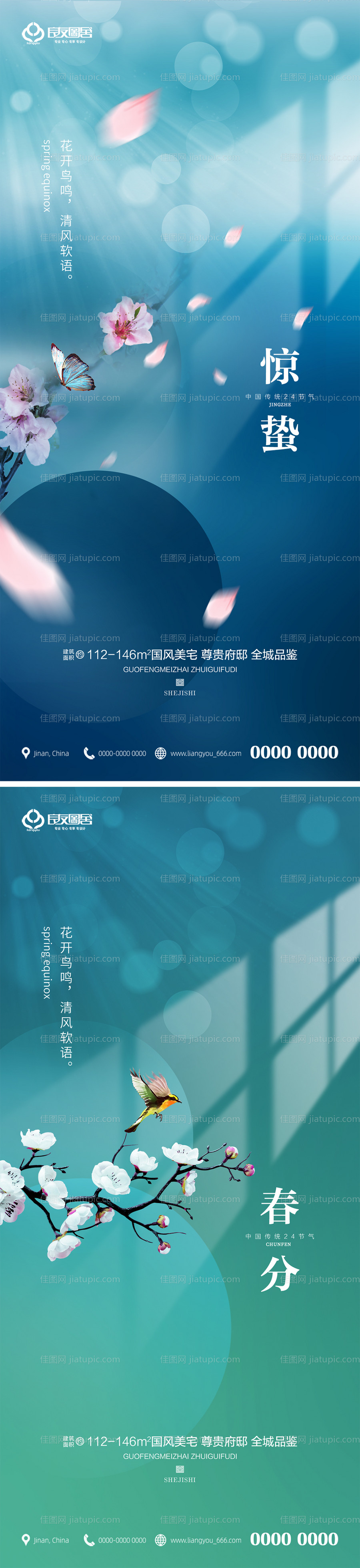 房地产惊蛰春分节气海报-源文件