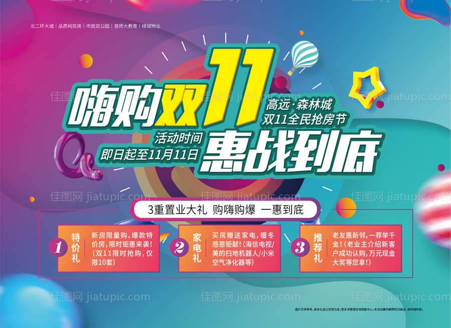缤纷嗨购双十一海报展板-源文件
