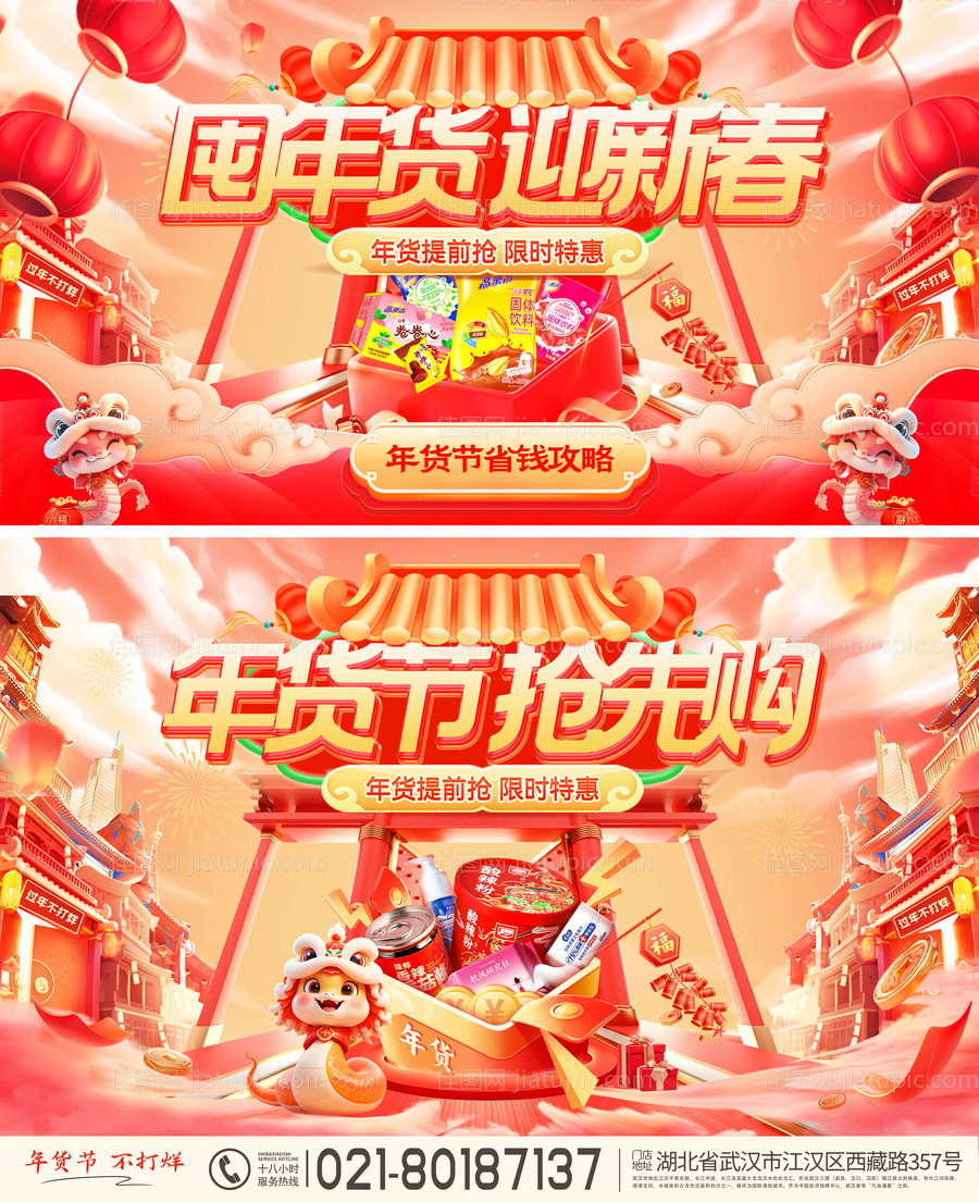 囤年货迎新春活动banner-源文件