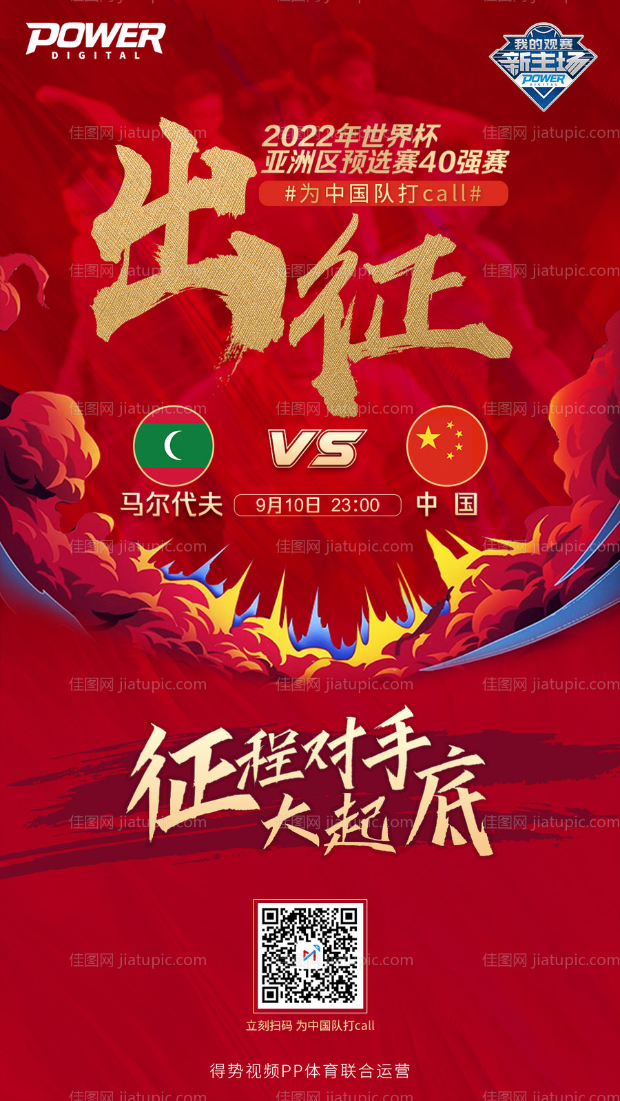 大气红金足球赛事出征加油移动端海报-源文件