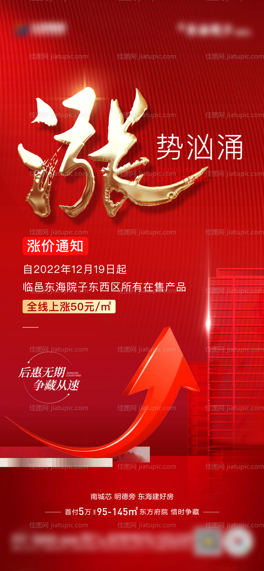 地产涨价通知单图-源文件