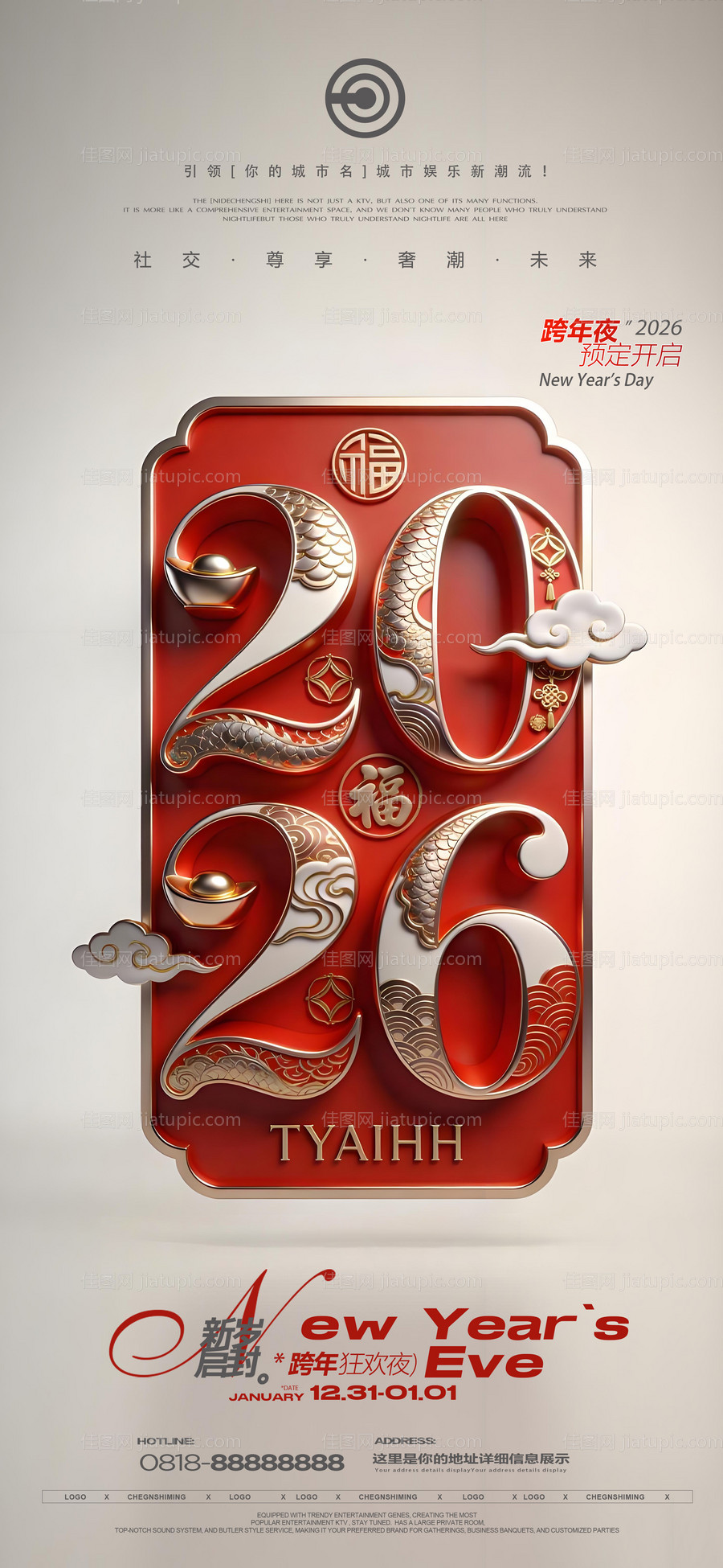 跨年夜元旦海报-源文件