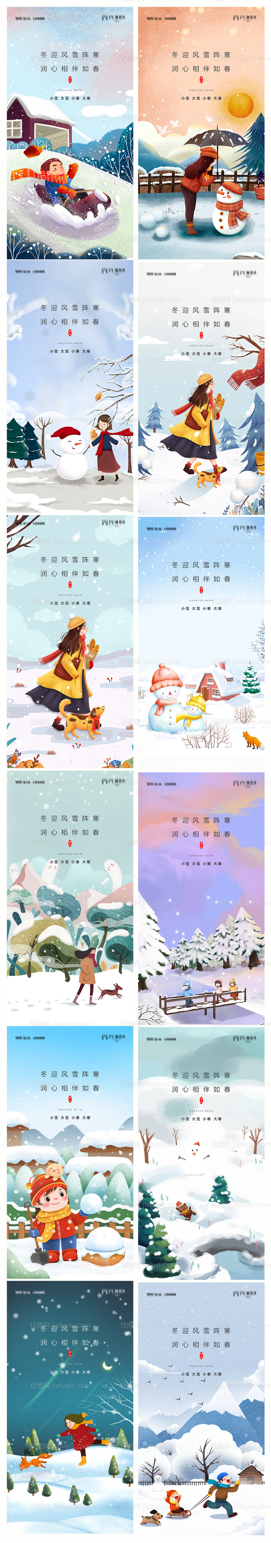 地产小雪大雪小寒大寒节气系列海报-源文件