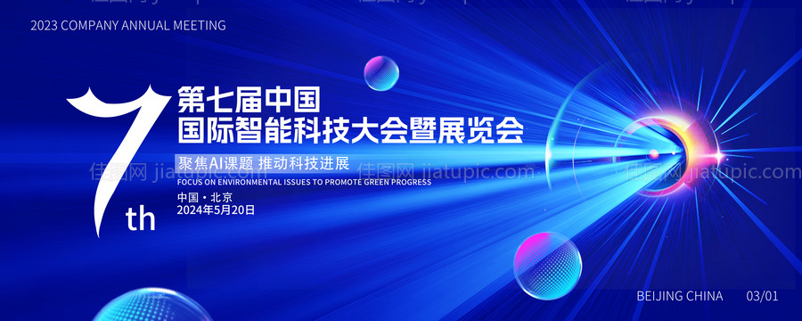 蓝色智能科技会议主背景展板-源文件