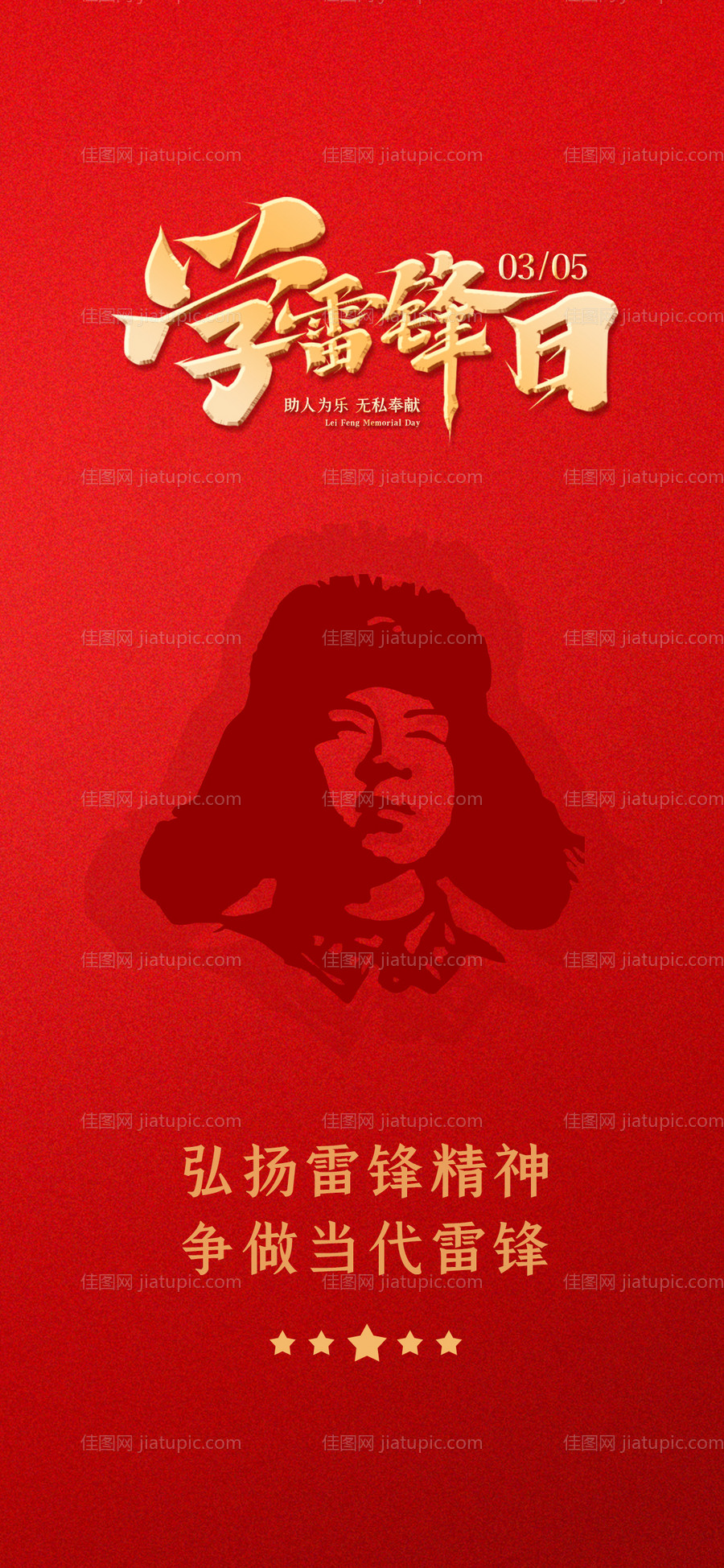 雷锋日学雷锋树新风海报-源文件