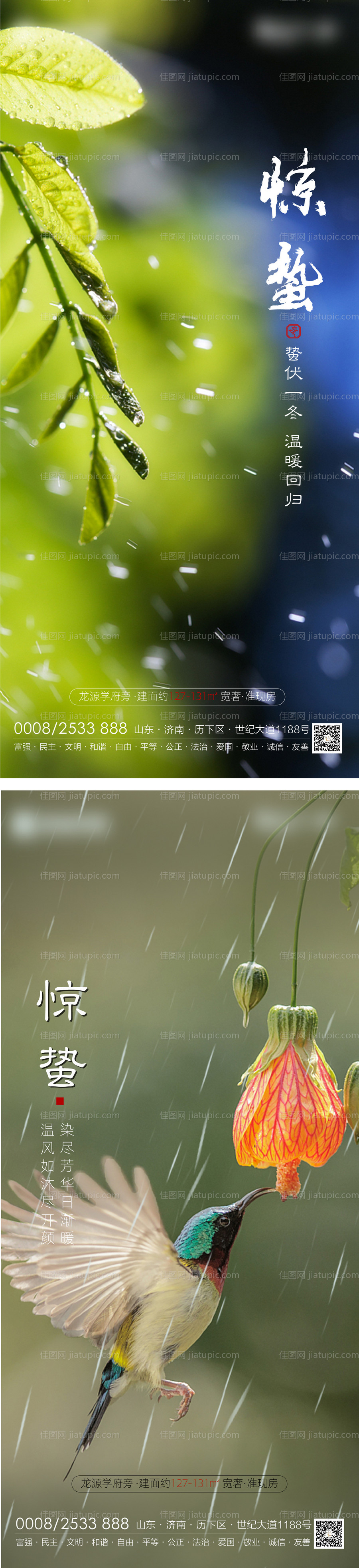 地产惊蛰节气海报-源文件