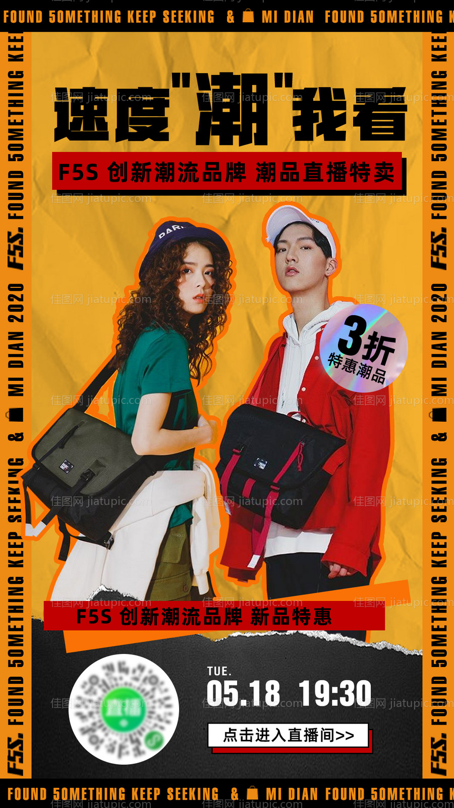 速度潮我看电商直播海报-源文件