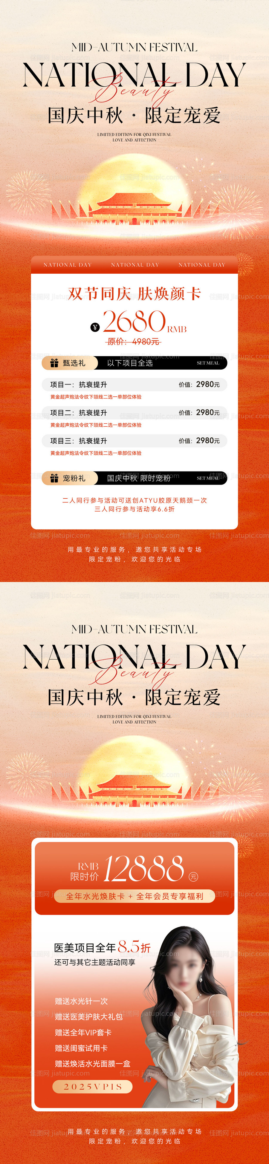 国庆中秋美业活动系列海报-源文件