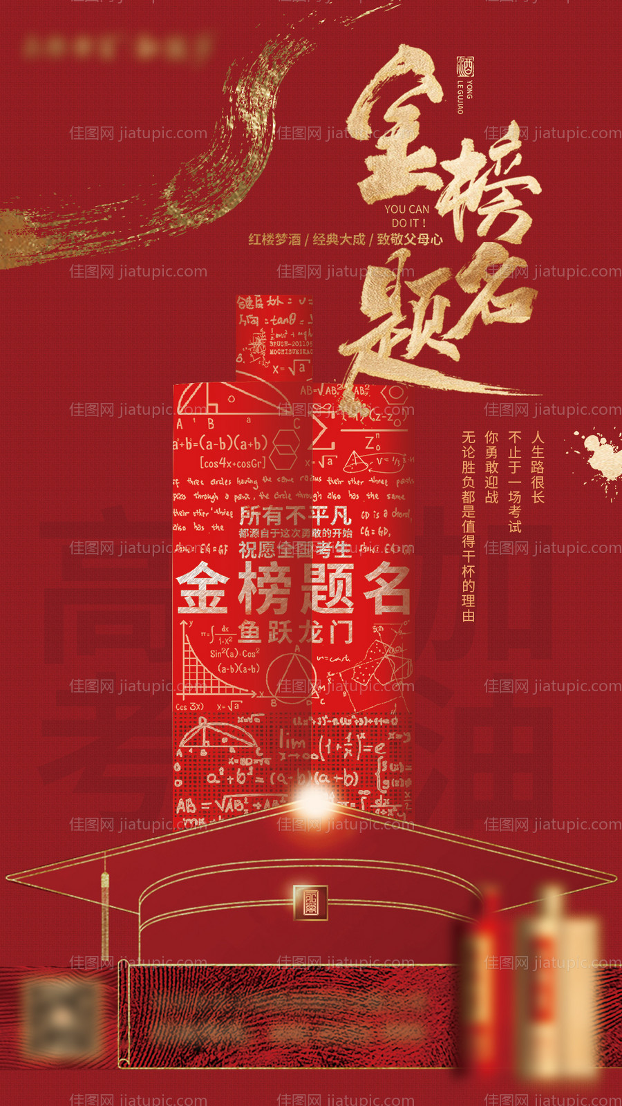 微商高考金榜题名励志手机海报-源文件