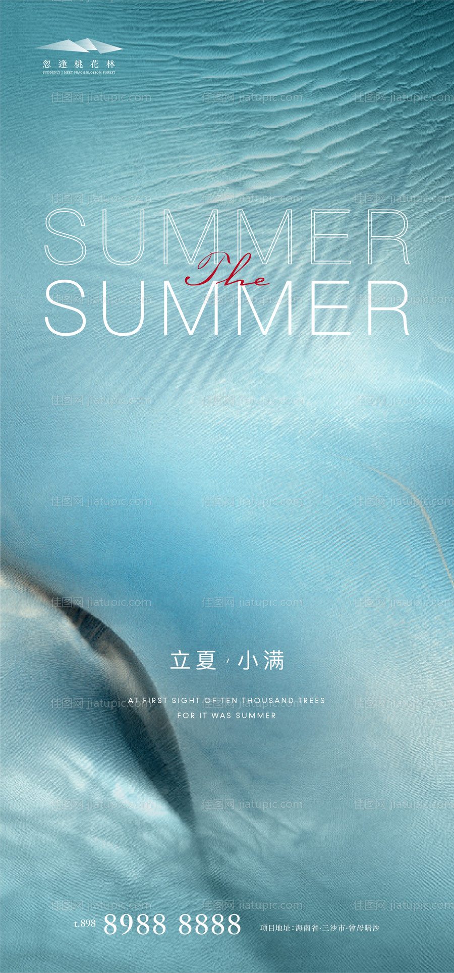 立夏小满地产海报-源文件