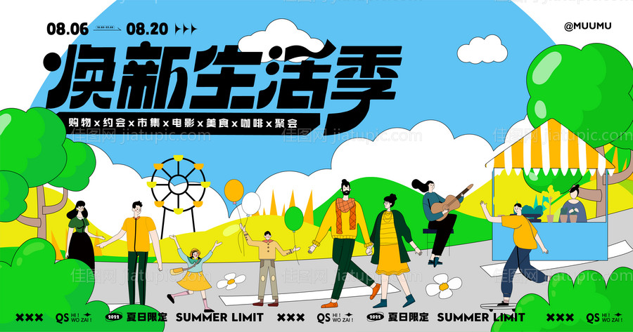 焕新生活活动展板-源文件