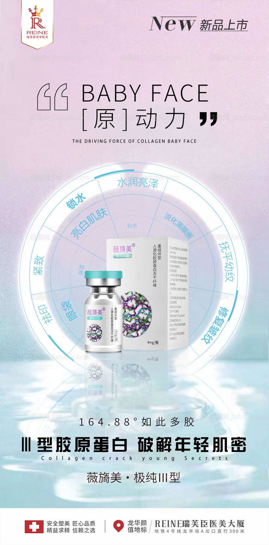 薇旖美胶原蛋白海报-源文件