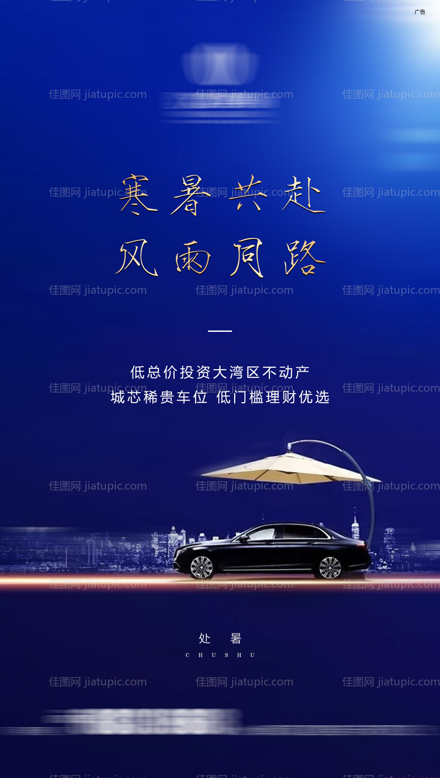 车位处暑海报-源文件