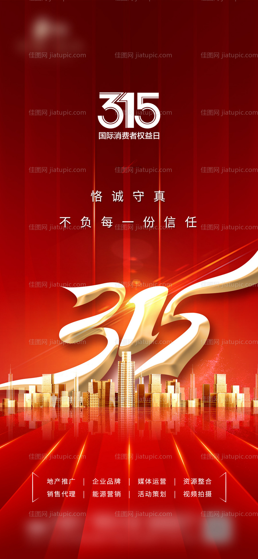 315消费者权益海报-源文件