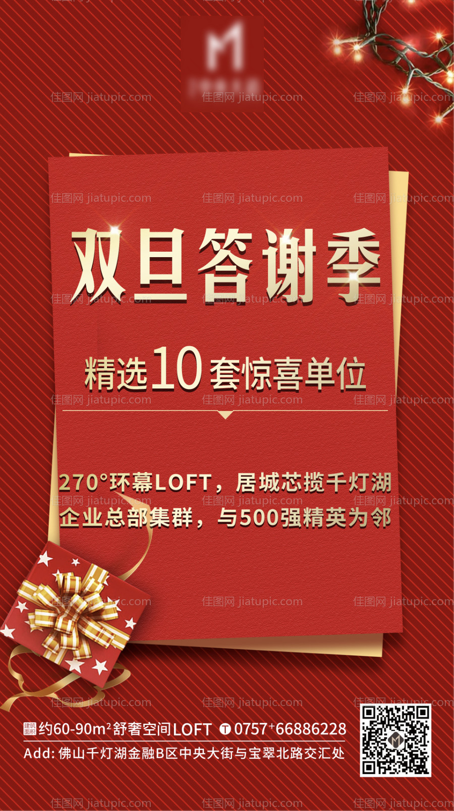 地产双旦渠道优惠海报-源文件