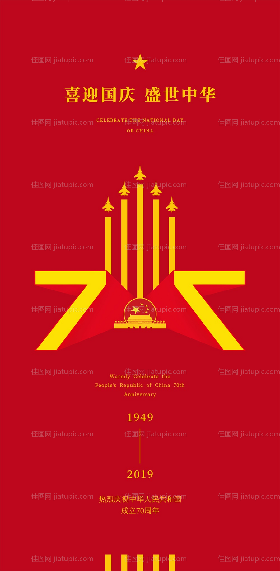 简约70周年国庆节移动端海报-源文件