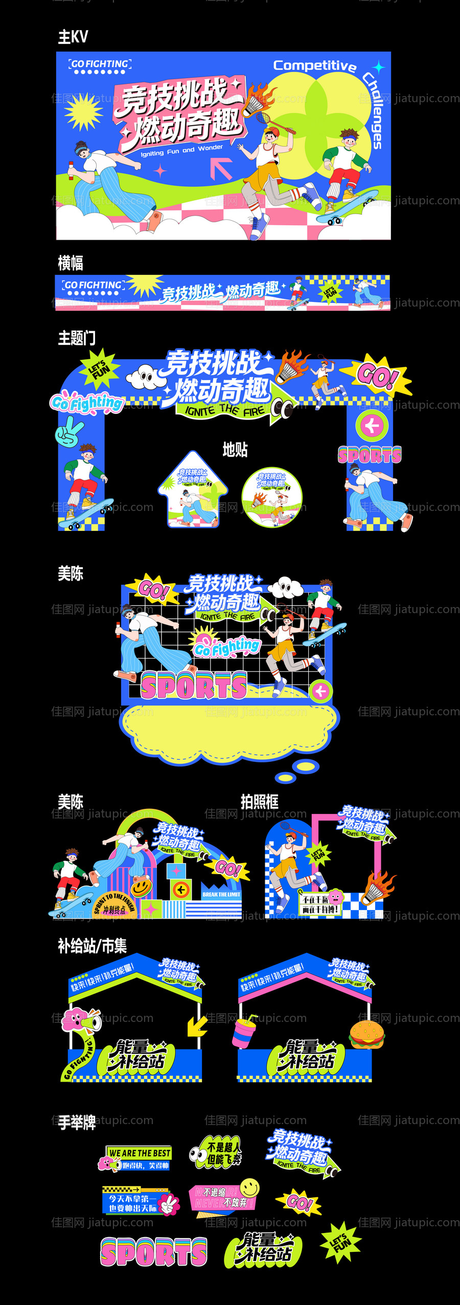 趣味运动会扁平化活动展板-源文件