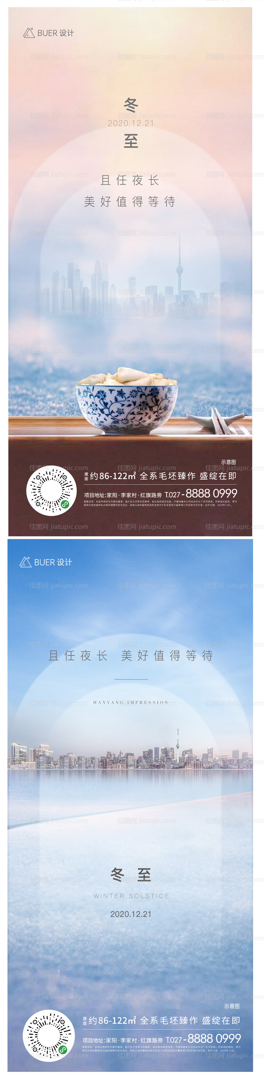 地产冬至海报-源文件
