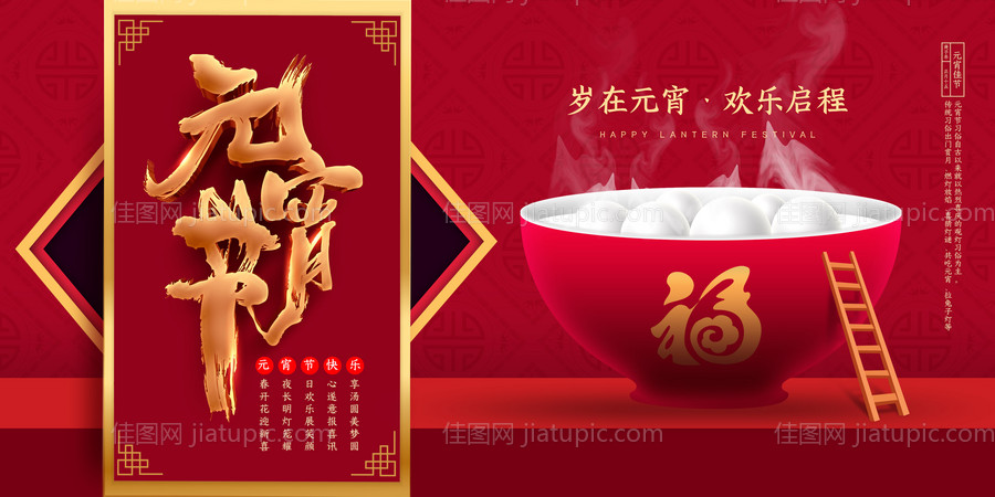 猜灯谜闹元宵活动展板-源文件