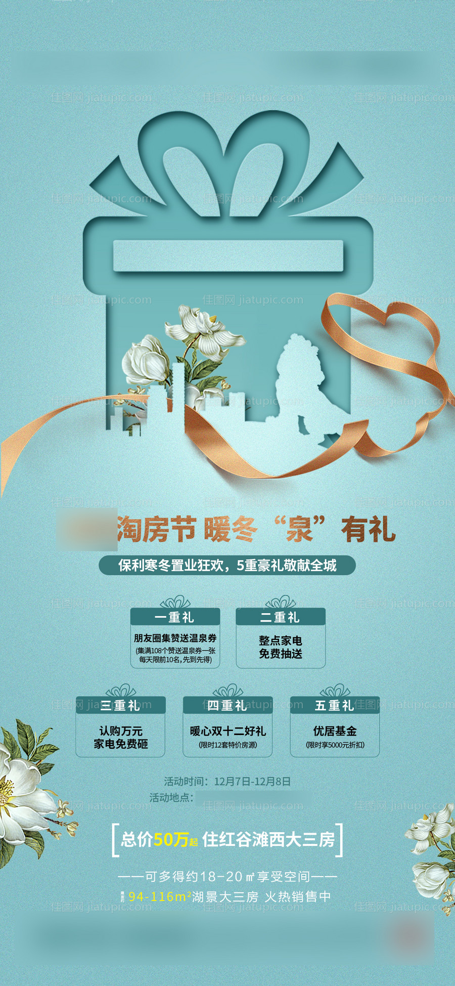 地产送礼五重礼海报-源文件