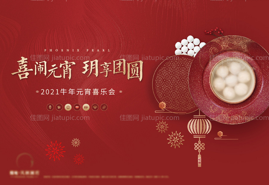 元宵节暖场活动展板-源文件