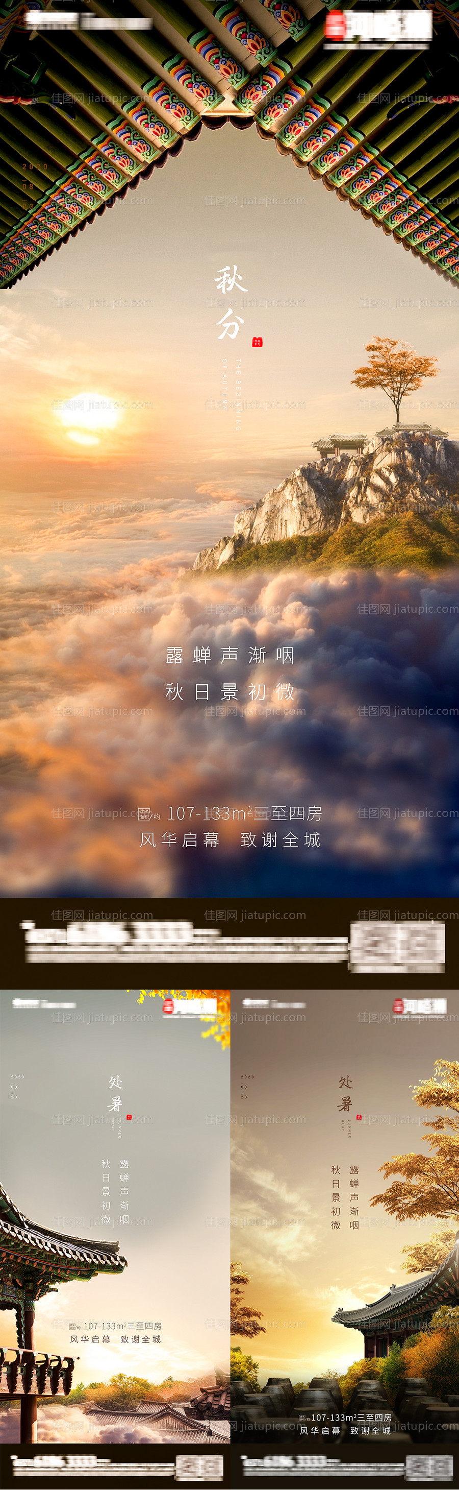 秋分处暑节气移动端海报-源文件