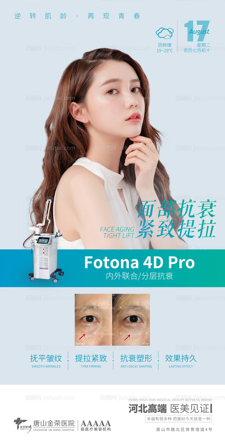 医美Fotona4Dpro海报-源文件