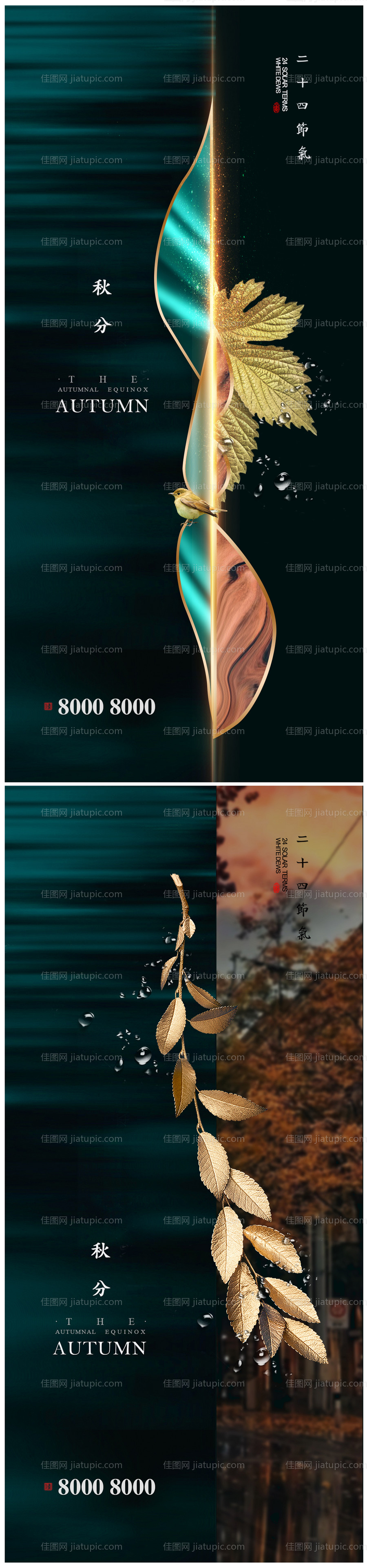 秋分地产节气海报-源文件