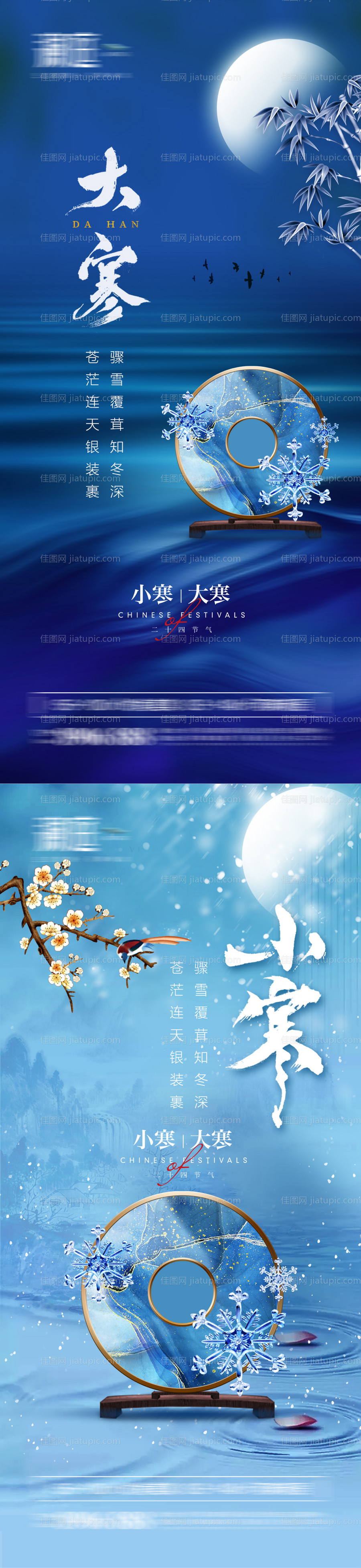 小寒大寒节气海报-源文件