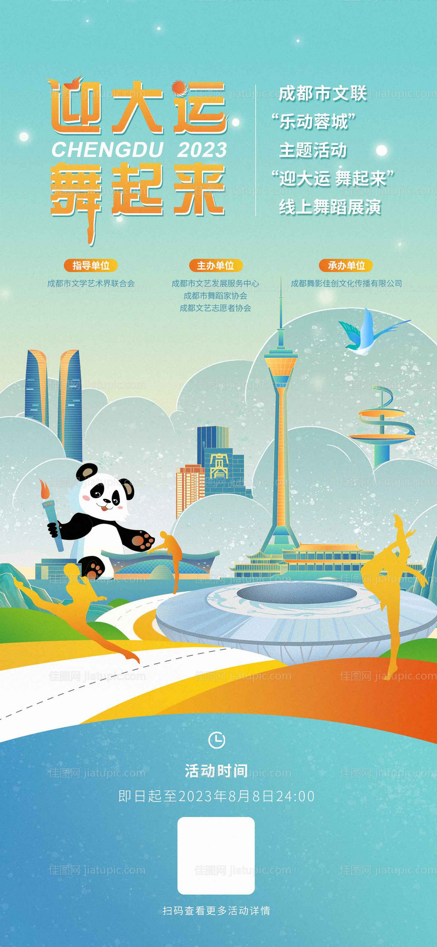 大运会海报-源文件