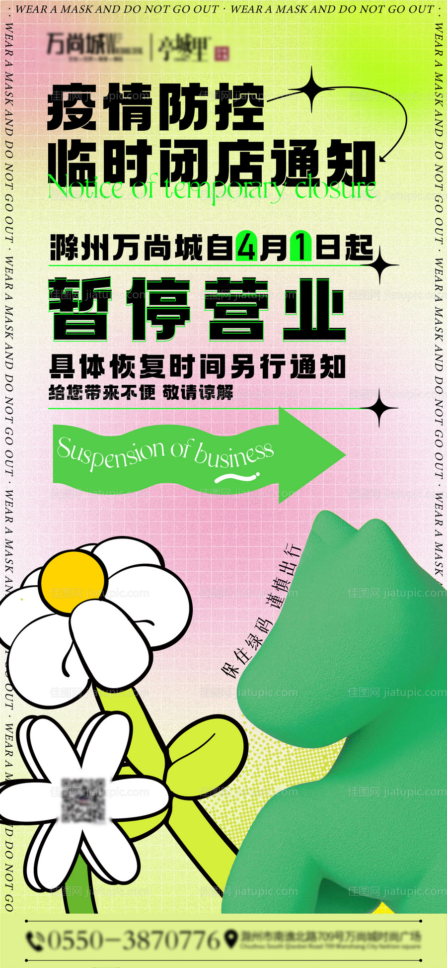 疫情停业通知-源文件