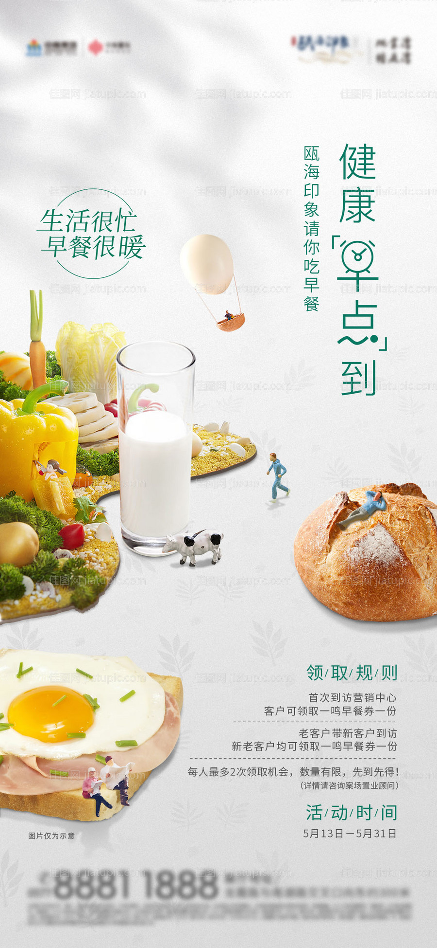 早餐暖场地产海报-源文件