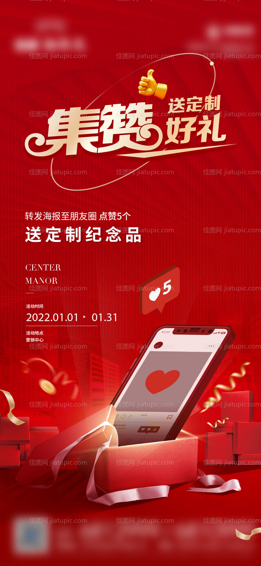 集赞送好礼缤纷海报-源文件